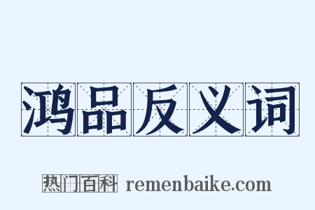 鸿品反义词是什么意思的图片